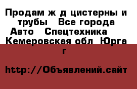 Продам ж/д цистерны и трубы - Все города Авто » Спецтехника   . Кемеровская обл.,Юрга г.